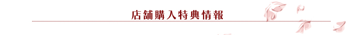 店舗購入特典情報