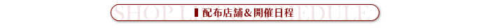 配布店舗＆スケジュール