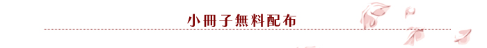 小冊子無料配布