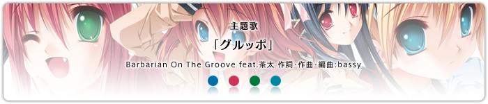 主題歌「グルッポ」