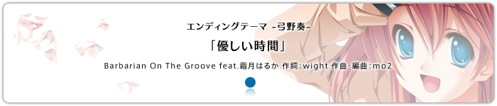 エンディングテーマ「優しい時間」-弓野奏-