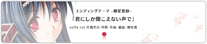 エンディングテーマ「君にしか聞こえない声で」-御星更紗-