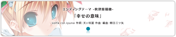 エンディングテーマ「幸せの意味」-秋津原瑞穂-