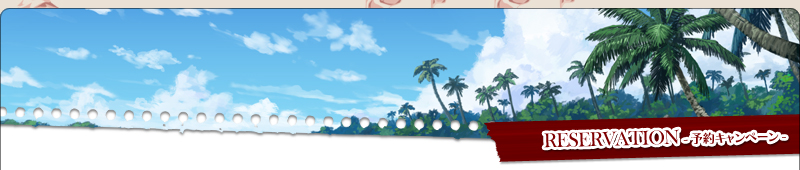 予約キャンペーン