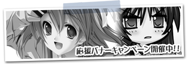 応援バナーキャンペーン