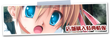 店舗購入特典情報