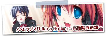 AXLラジオ「Like a Butler」～高額院放送部～