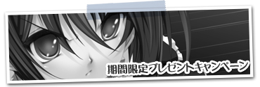 期間限定プレゼントキャンペーン