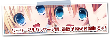 リニューアルパッケージ通販受付開始