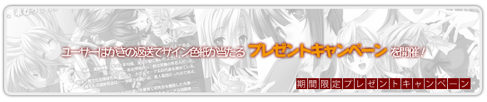期間限定プレゼントキャンペーン