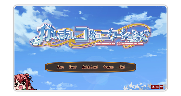 体験版ダウンロード