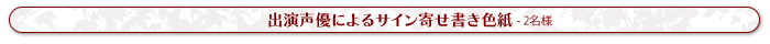出演声優によるサイン寄せ書き色紙（2名様）