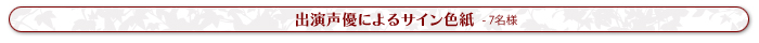 出演声優によるサイン色紙（7名様）
