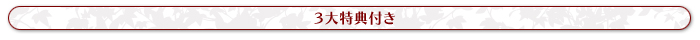 豪華3大特典付き