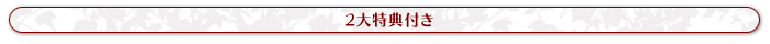豪華2大特典付き