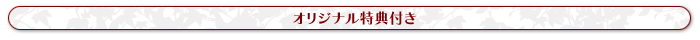 オリジナル特典付き