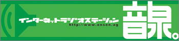 インターネットラジオステーション音泉。