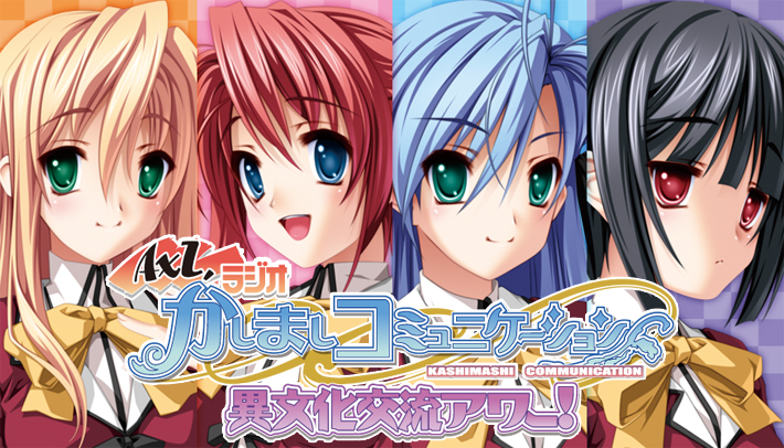 AXLラジオ 「かしましコミュニケーション」 異文化交流アワー！