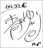 出演声優によるサイン色紙3