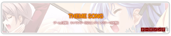 テーマソング情報