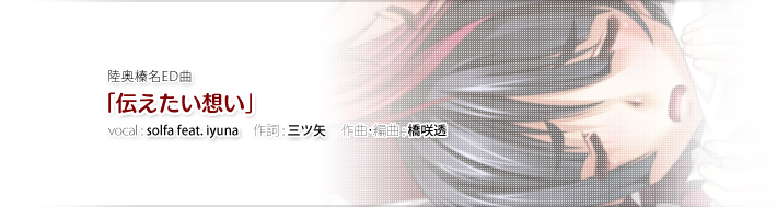 陸奥榛名ED曲ED曲「伝えたい想い」