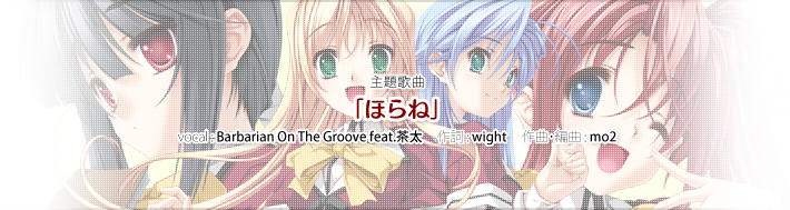 メインテーマ曲「ほらね」