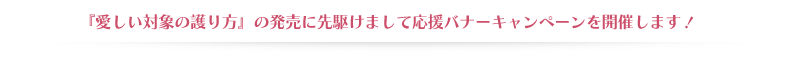 応援バナーキャンペーン開催！