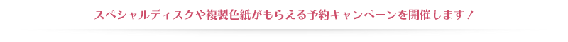 予約キャンペーン開催！