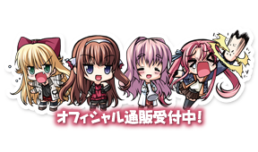 オフィシャル通販受付中！