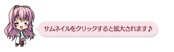 サムネイルをクリックすると拡大されます