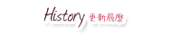 更新履歴