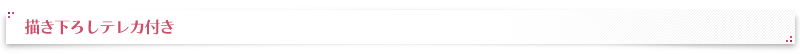 描き下ろしテレカ付き