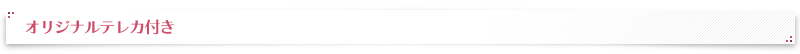 オリジナルテレカ付き