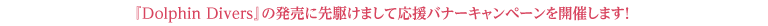 応援バナーキャンペーンを開催します！
