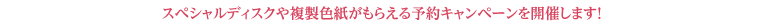 予約キャンペーン開催中！