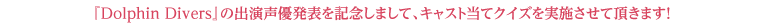 キャスト当てクイズ開催中！