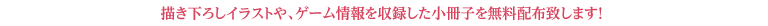 小冊子無料配布会開催！