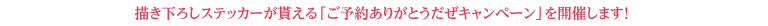 予約ありがとうキャンペーン開催！