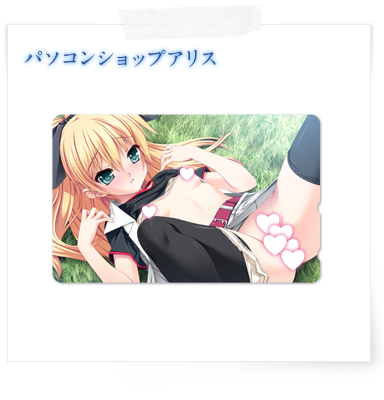 パソコンショップアリス