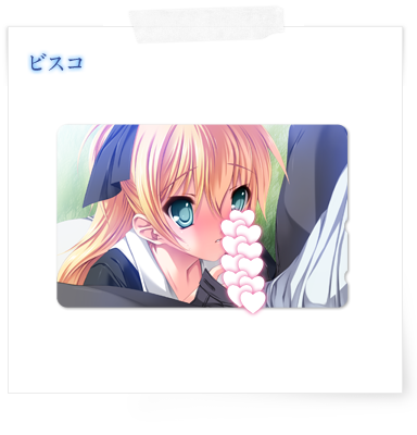 ビスコ