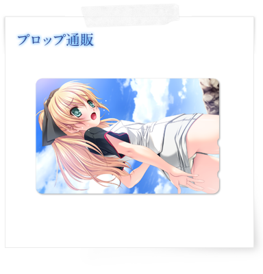 プロップ通販