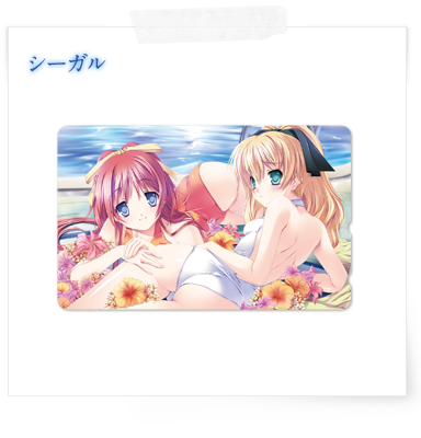 シーガル