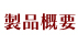 製品概要