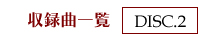 収録曲一覧 - DISC.2