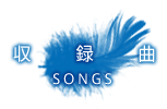 収録曲リスト
