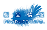 製品情報