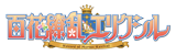 百花繚乱エリクシル