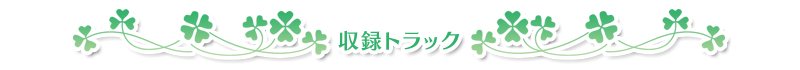 収録トラック
